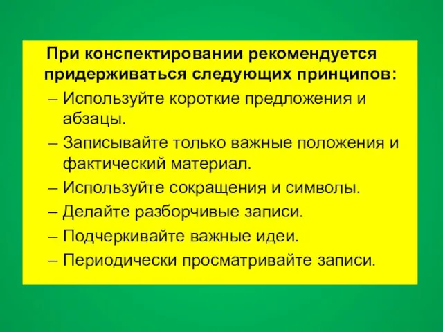 При конспектировании рекомендуется придерживаться следующих принципов: Используйте короткие предложения и абзацы. Записывайте