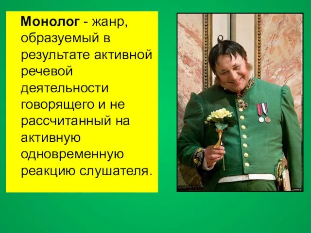 Монолог - жанр, образуемый в результате активной речевой деятельности говорящего и не