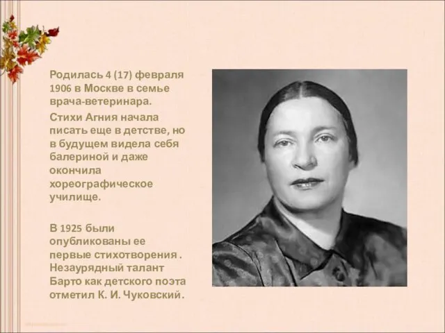 Родилась 4 (17) февраля 1906 в Москве в семье врача-ветеринара. Стихи Агния