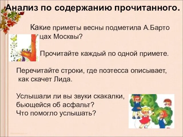 Анализ по содержанию прочитанного. . Какие приметы весны подметила А.Барто на улицах