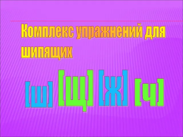 Комплекс упражнений для шипящих [ш] [щ] [ч] [ж]