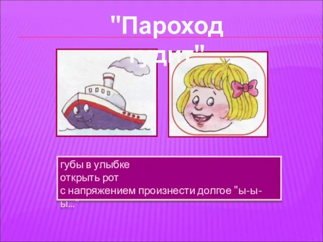 губы в улыбке открыть рот с напряжением произнести долгое "ы-ы-ы..." "Пароход гудит"