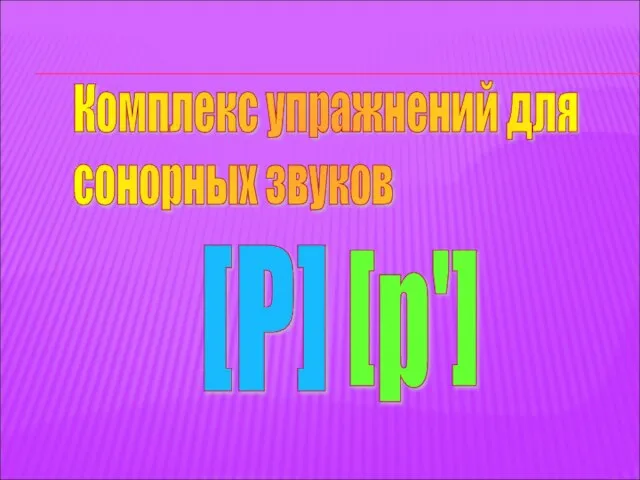 Комплекс упражнений для сонорных звуков [Р] [р']