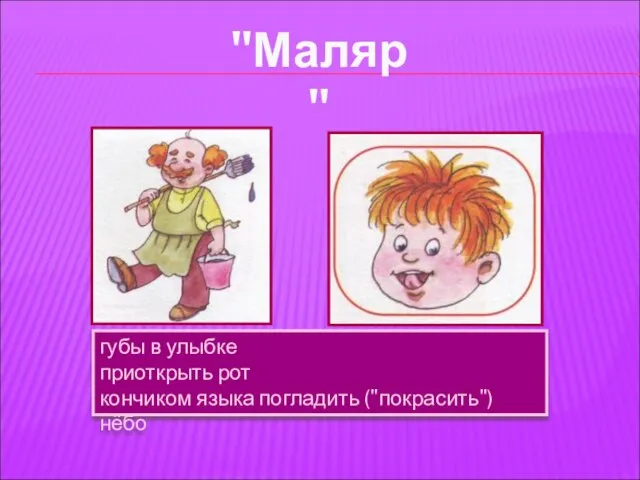 губы в улыбке приоткрыть рот кончиком языка погладить ("покрасить") нёбо "Маляр"