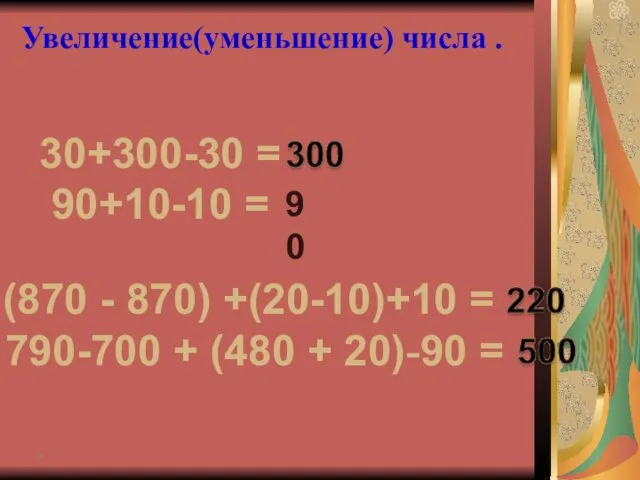 Увеличение(уменьшение) числа . * 30+300-30 = 90+10-10 = (870 - 870) +(20-10)+10