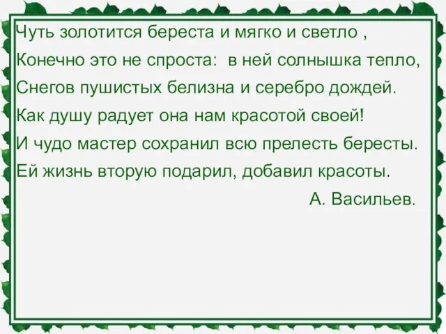 Чуть золотится береста и мягко и светло , Конечно это не спроста: