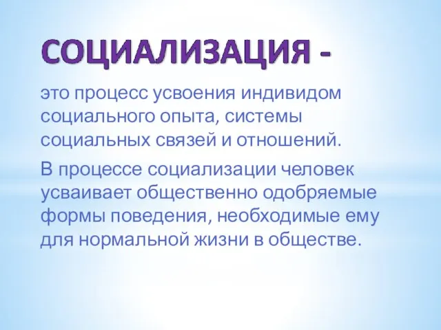 это процесс усвоения индивидом социального опыта, системы социальных связей и отношений. В