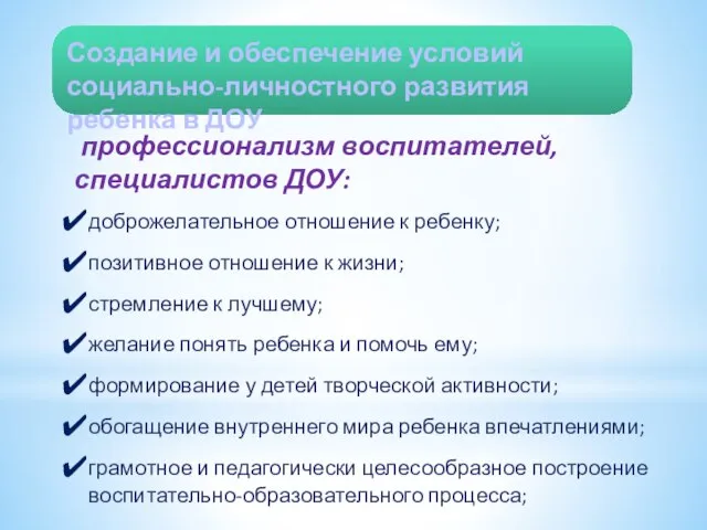 Создание и обеспечение условий социально-личностного развития ребенка в ДОУ профессионализм воспитателей, специалистов