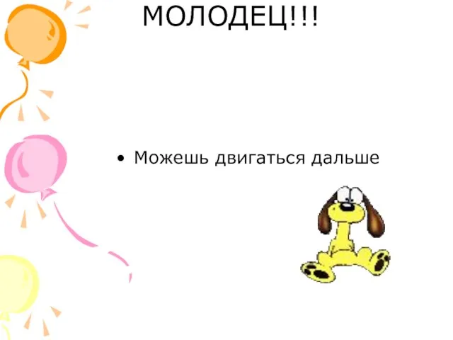 МОЛОДЕЦ!!! Можешь двигаться дальше