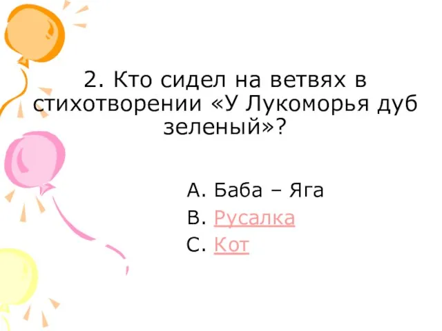 2. Кто сидел на ветвях в стихотворении «У Лукоморья дуб зеленый»? Баба – Яга Русалка Кот