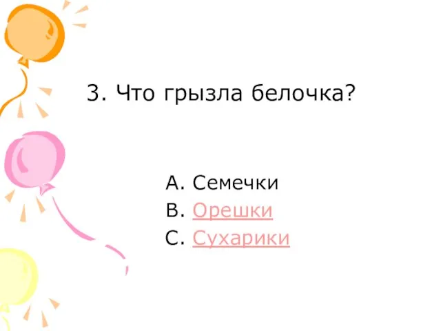 3. Что грызла белочка? Семечки Орешки Сухарики