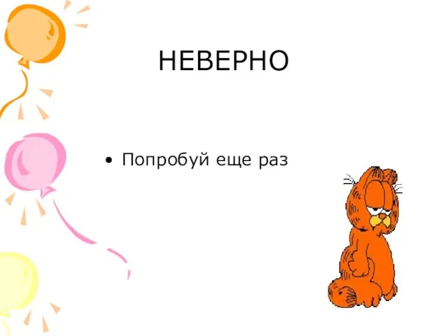 НЕВЕРНО Попробуй еще раз