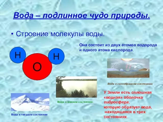 Вода – подлинное чудо природы. Строение молекулы воды. Она состоит из двух