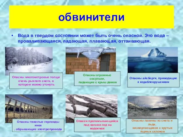 обвинители Вода в твердом состоянии может быть очень опасной. Это вода –