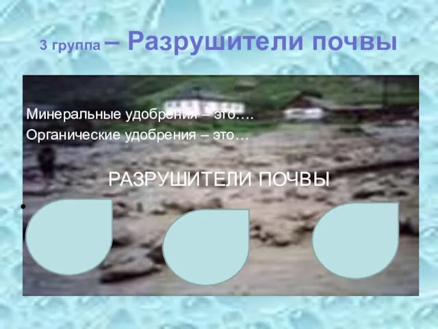 3 группа – Разрушители почвы Минеральные удобрения – это…. Органические удобрения – это… РАЗРУШИТЕЛИ ПОЧВЫ