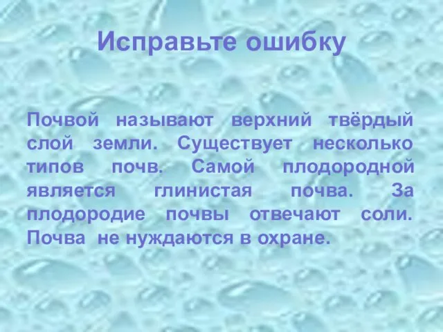 Исправьте ошибку Почвой называют верхний твёрдый слой земли. Существует несколько типов почв.