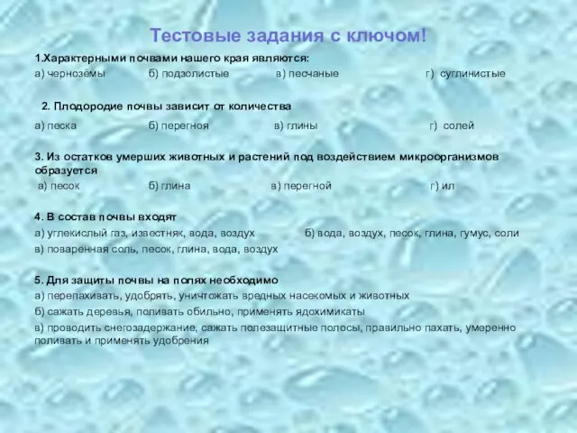 Тестовые задания с ключом! 1.Характерными почвами нашего края являются: а) чернозёмы б)