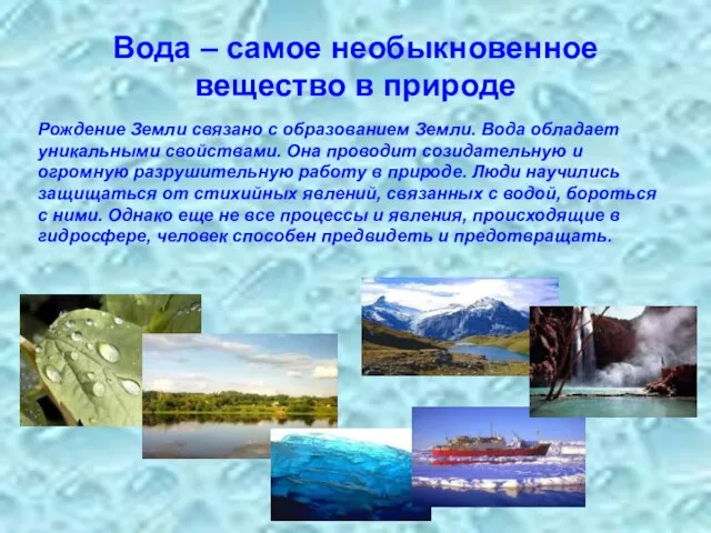 Вода – самое необыкновенное вещество в природе Рождение Земли связано с образованием