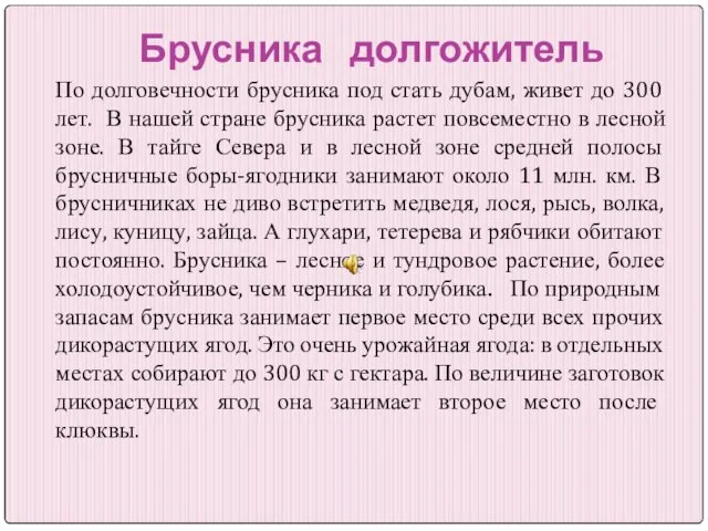 Брусника долгожитель По долговечности брусника под стать дубам, живет до 300 лет.