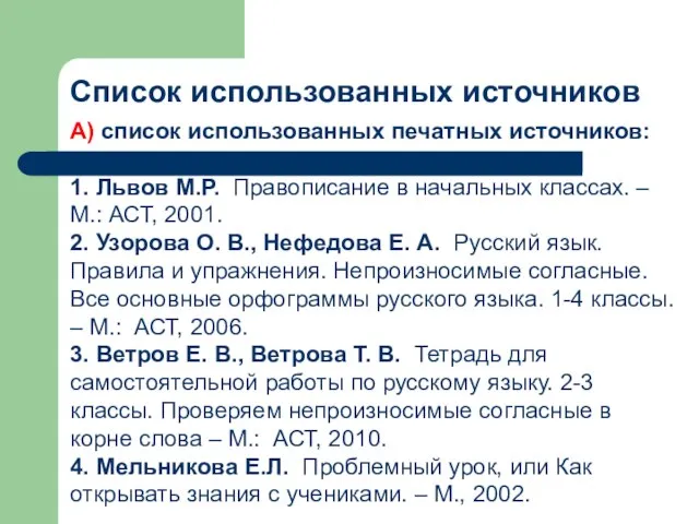 Список использованных источников А) список использованных печатных источников: 1. Львов М.Р. Правописание