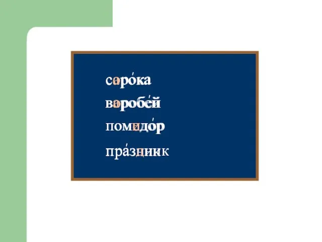 ' ' ' ' сарока сорока варобей воробей помедор помидор празник праздник