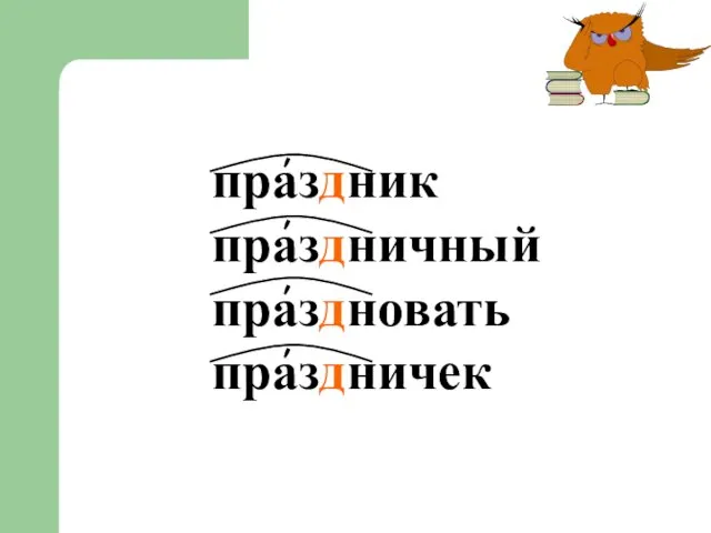 праздник праздничный праздновать праздничек ' ' ' '