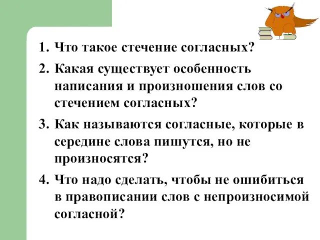 Что такое стечение согласных? Какая существует особенность написания и произношения слов со