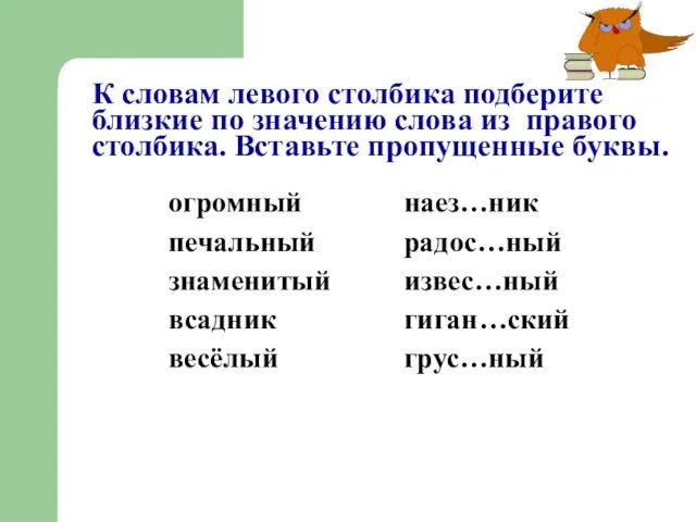 К словам левого столбика подберите близкие по значению слова из правого столбика.