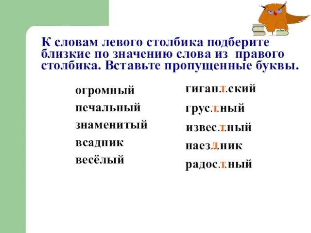 К словам левого столбика подберите близкие по значению слова из правого столбика.