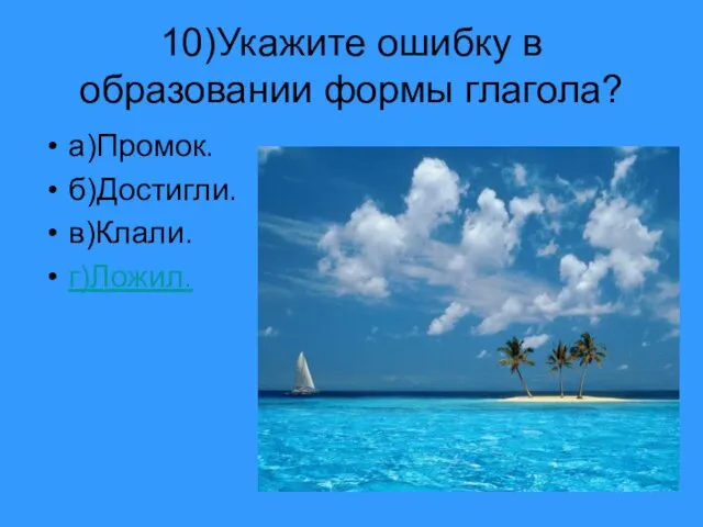 10)Укажите ошибку в образовании формы глагола? а)Промок. б)Достигли. в)Клали. г)Ложил.