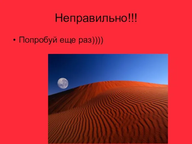 Неправильно!!! Попробуй еще раз))))