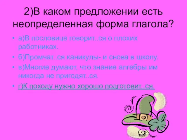 2)В каком предложении есть неопределенная форма глагола? а)В пословице говорит..ся о плохих