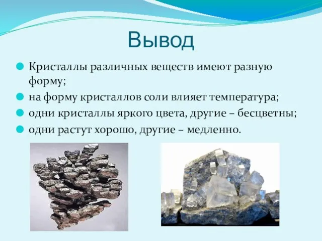 Вывод Кристаллы различных веществ имеют разную форму; на форму кристаллов соли влияет