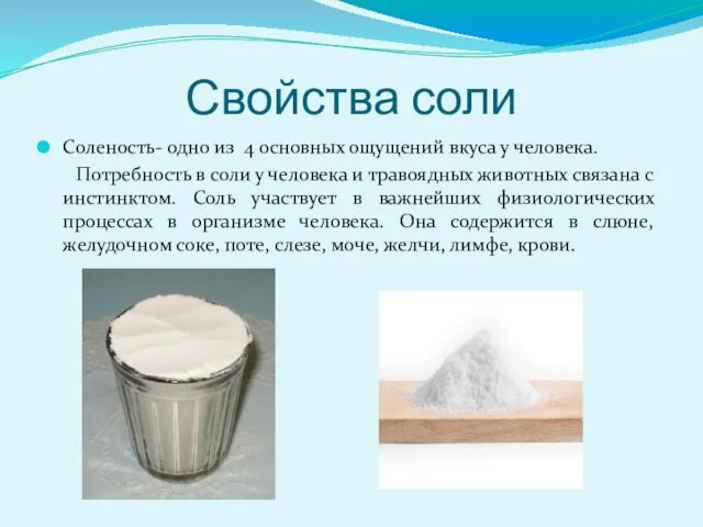 Свойства соли Соленость- одно из 4 основных ощущений вкуса у человека. Потребность