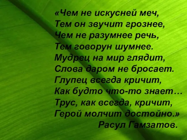 «Чем не искусней меч, Тем он звучит грознее, Чем не разумнее речь,