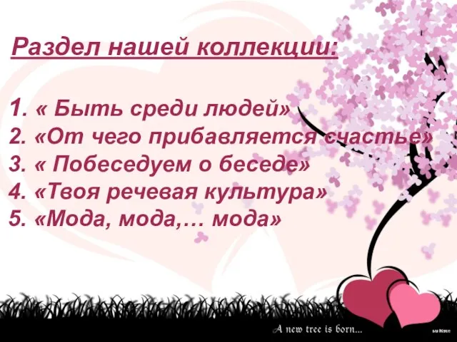 Раздел нашей коллекции: 1. « Быть среди людей» 2. «От чего прибавляется