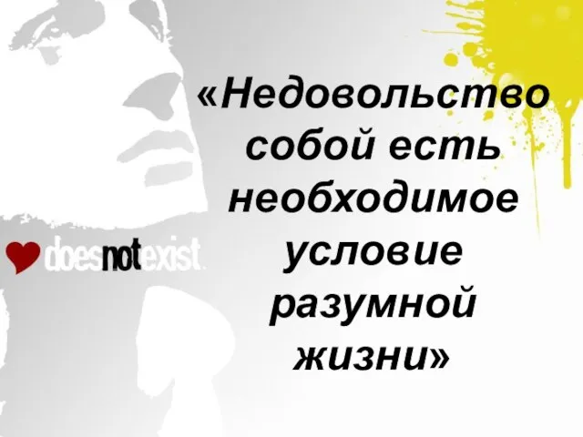 «Недовольство собой есть необходимое условие разумной жизни»