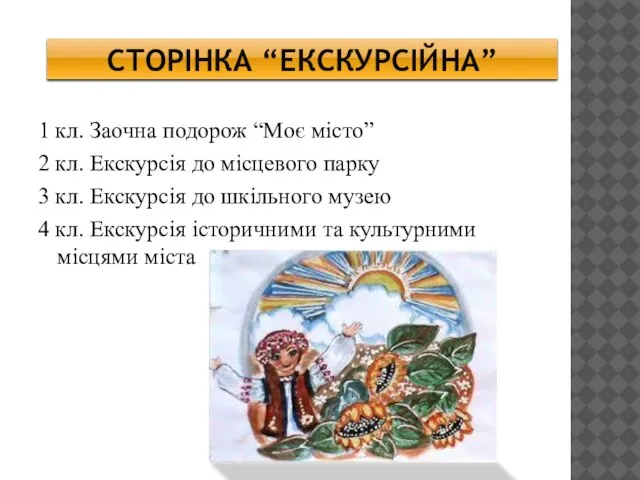 Сторінка “Екскурсійна” 1 кл. Заочна подорож “Моє місто” 2 кл. Екскурсія до