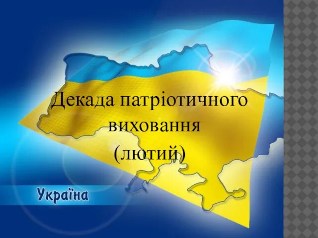 Декада патріотичного виховання (лютий)