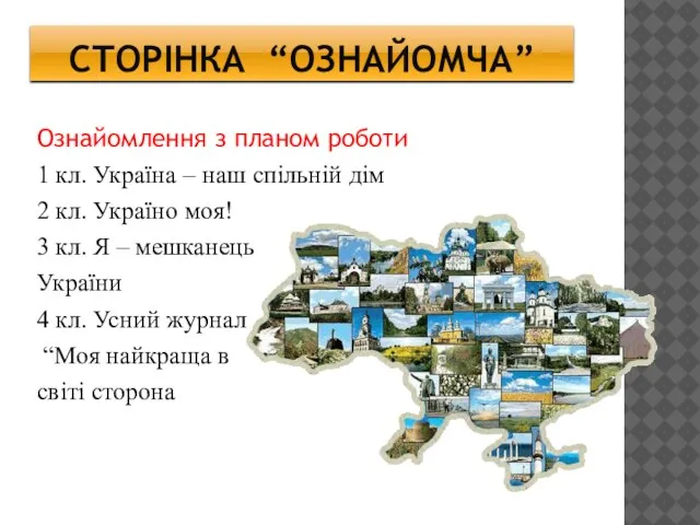 Сторінка “ознайомча” Ознайомлення з планом роботи 1 кл. Україна – наш спільній