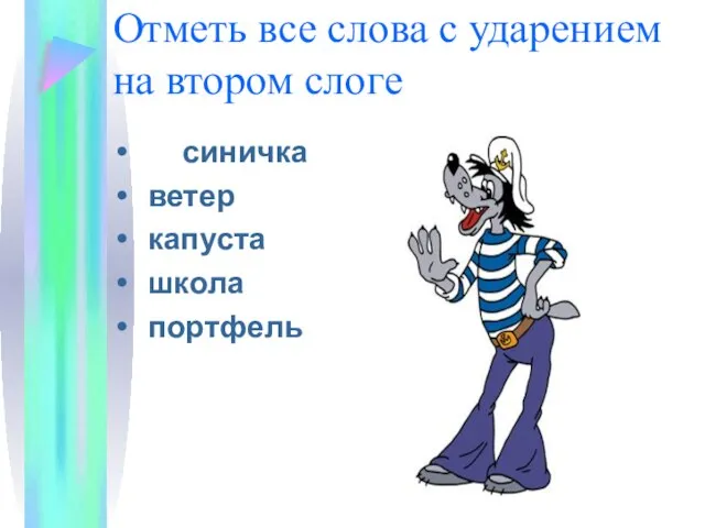 Отметь все слова с ударением на втором слоге синичка ветер капуста школа портфель