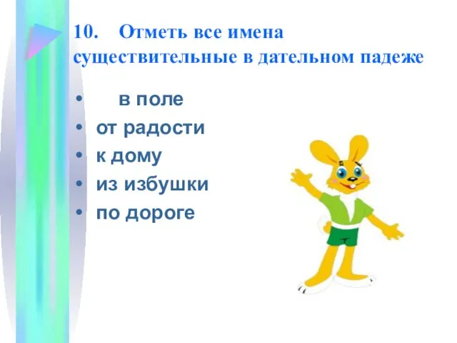 10. Отметь все имена существительные в дательном падеже в поле от радости