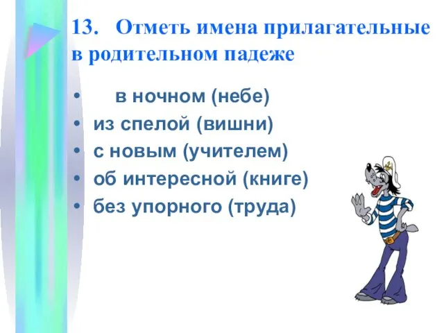 13. Отметь имена прилагательные в родительном падеже в ночном (небе) из спелой