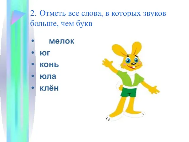 2. Отметь все слова, в которых звуков больше, чем букв мелок юг конь юла клён