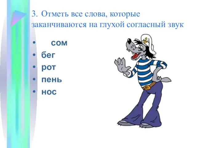 3. Отметь все слова, которые заканчиваются на глухой согласный звук сом бег рот пень нос