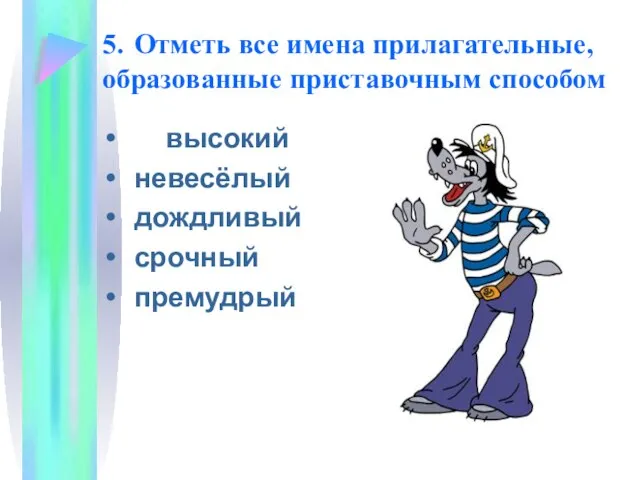 5. Отметь все имена прилагательные, образованные приставочным способом высокий невесёлый дождливый срочный премудрый