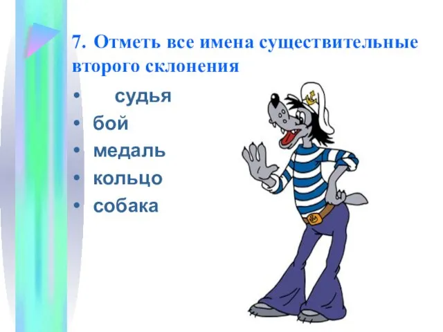 7. Отметь все имена существительные второго склонения судья бой медаль кольцо собака