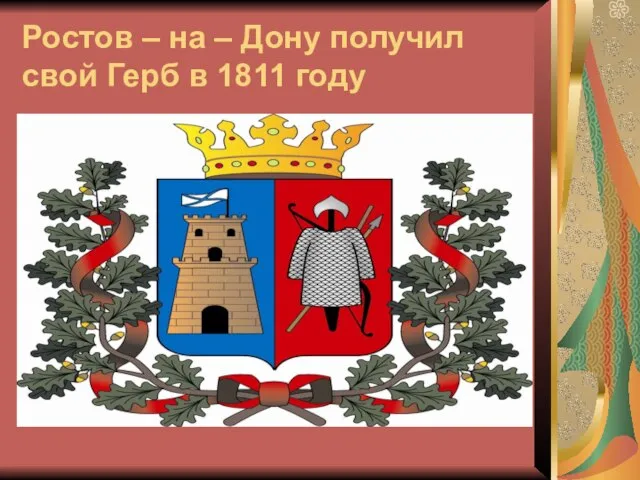 Ростов – на – Дону получил свой Герб в 1811 году