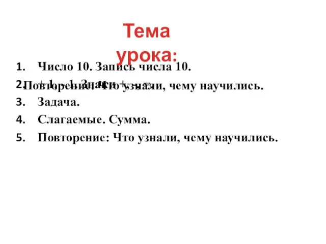 Число 10. Запись числа 10. + 1, - 1. Знаки +, -,