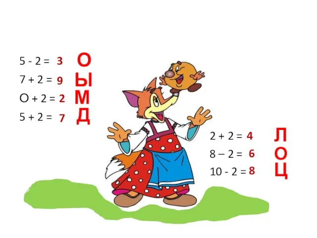 3 О Ы 9 2 М 7 Д Л 4 6 О Ц 8 !